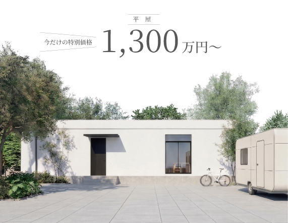 平屋 1,300万円〜