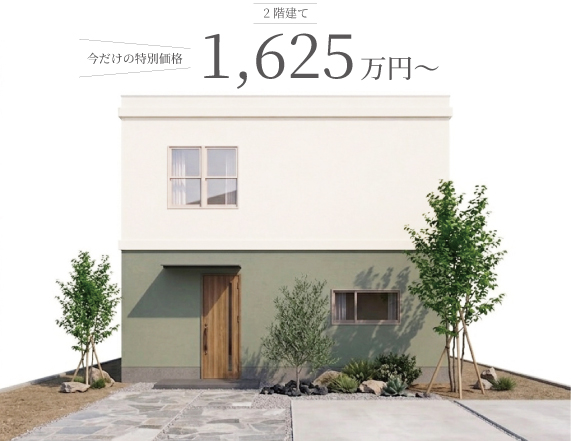 2階建て 1,625万円〜